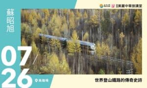 7/26【美麗中華旅講堂‧高雄場】世界登山鐵路傳奇史詩