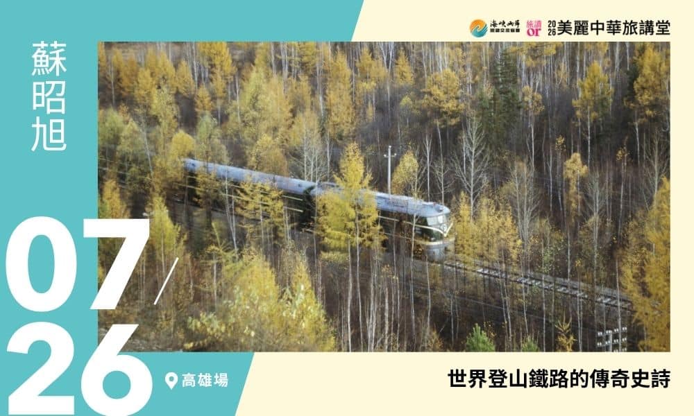 7/26【美麗中華旅講堂‧高雄場】世界登山鐵路傳奇史詩