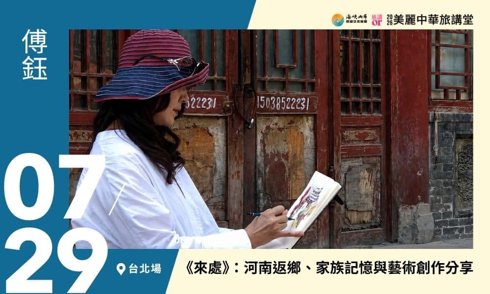 7/29【美麗中華旅講堂‧台北場】《來處》：河南返鄉、家族記憶與藝術創作分享