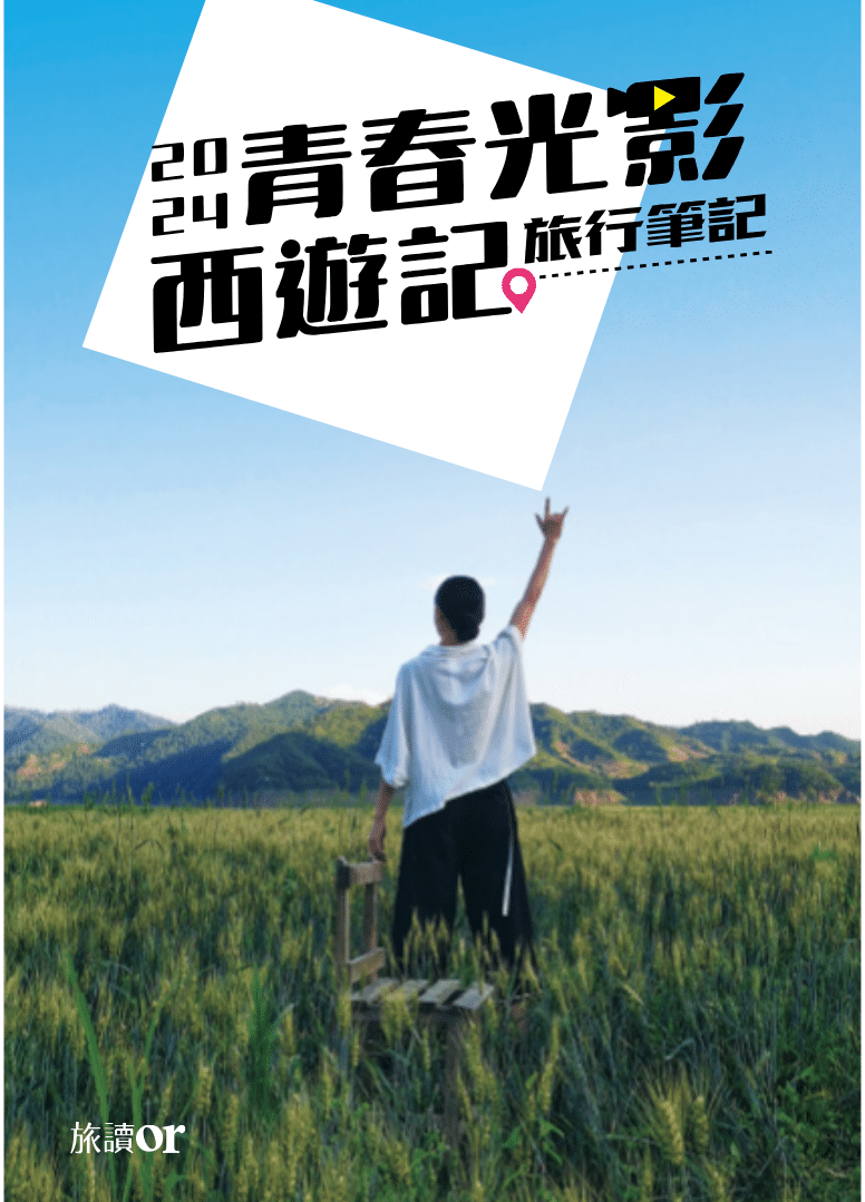 「2024青春光影西遊記」旅行筆記