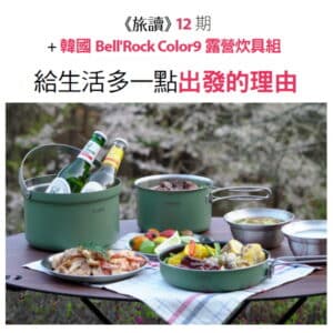 《旅讀》12期 + 【韓國Bell’Rock】Color9露營炊具組