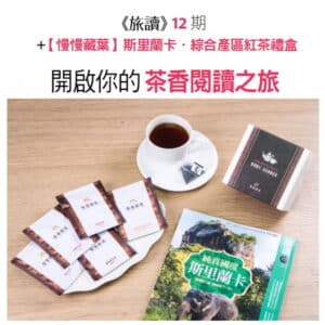 《旅讀》12期 + 【慢慢藏葉】斯里蘭卡.綜合產區紅茶禮盒