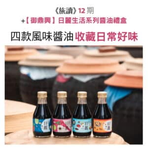 《旅讀》12期 + 【御鼎興】日麗生活系列-醬油禮盒