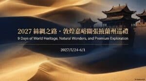 【跟著旅讀出去玩】2027絲綢之路·敦煌嘉峪關張掖蘭州巡禮9日