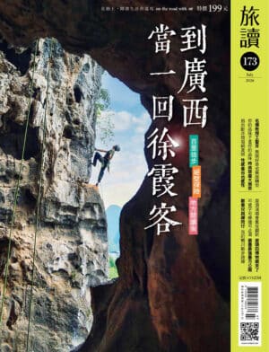 旅讀2026年7月號173期【電子版】〈到廣西當一回徐霞客〉