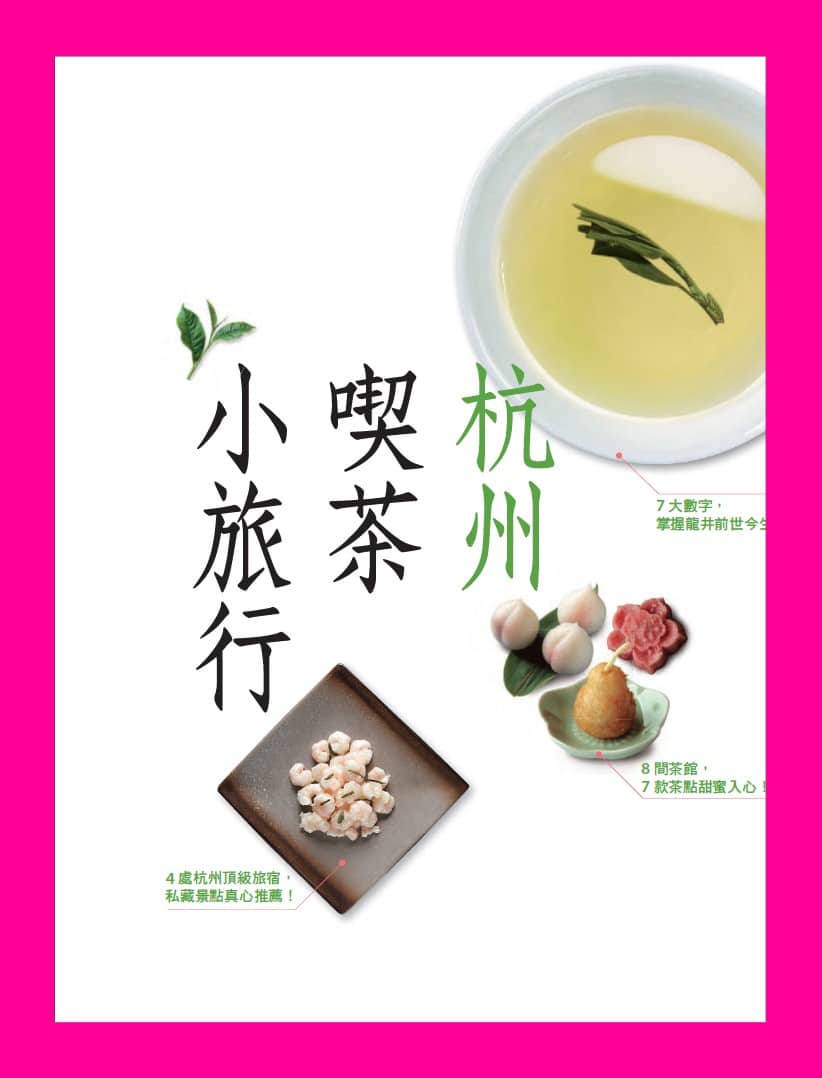 旅讀⟪封面故事⟫037期【電子版】杭州喫茶小旅行