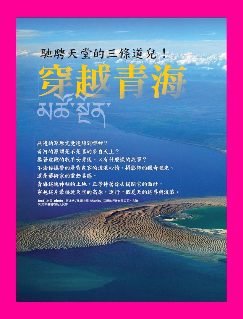 旅讀⟪封面故事⟫039期【電子版】穿越青海