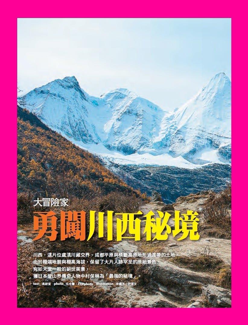 旅讀⟪封面故事⟫042期【電子版】勇闖川西秘境