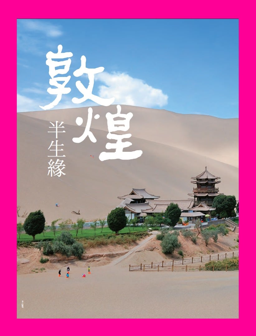 旅讀⟪封面故事⟫045期【電子版】敦煌半生緣