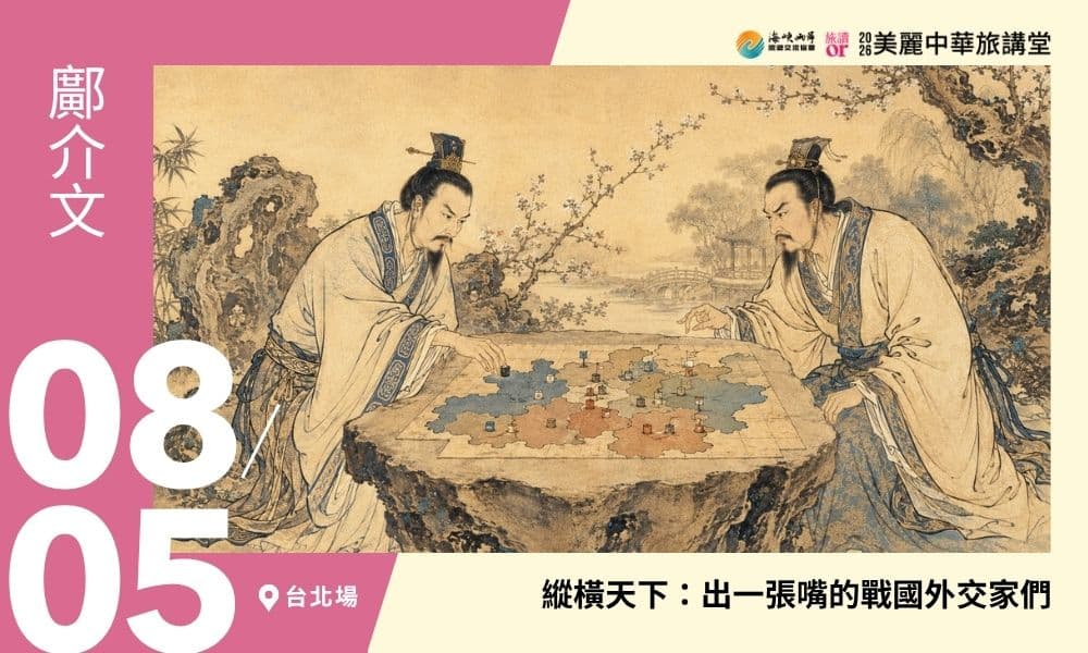 8/5【美麗中華旅講堂‧台北場】縱橫天下:出一張嘴的戰國外交家們
