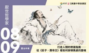 8/9【美麗中華旅講堂‧台中場】行走人間的修道指南——從《莊子．應帝王》看如何安頓焦慮的靈魂