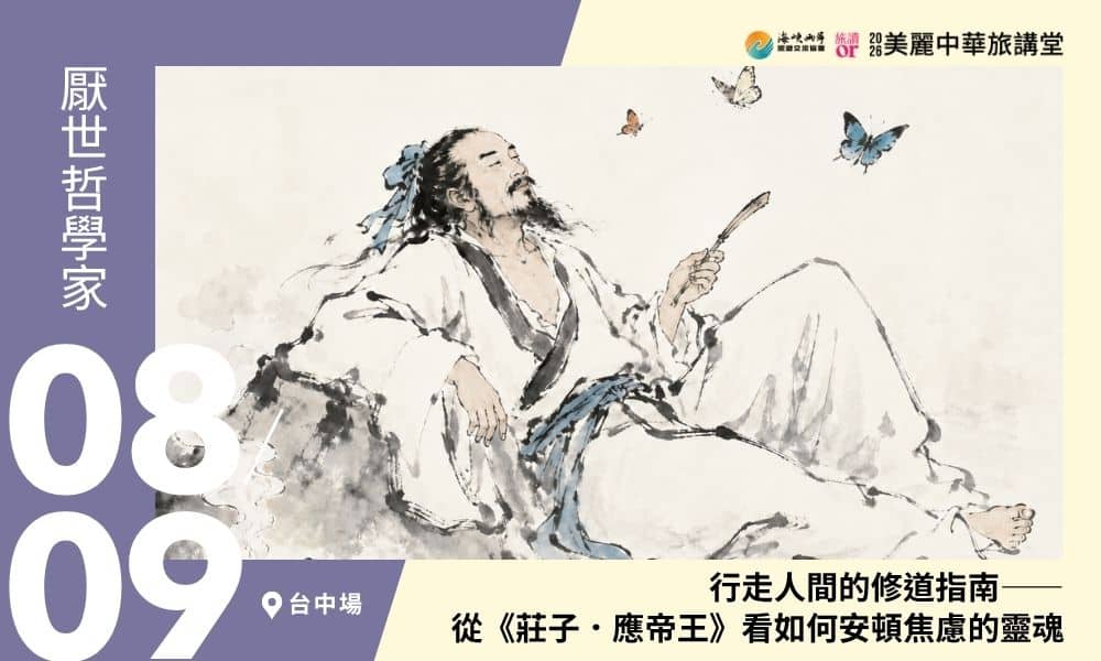 8/9【美麗中華旅講堂‧台中場】行走人間的修道指南——從《莊子.應帝王》看如何安頓焦慮的靈魂