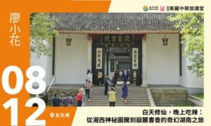 8/12【美麗中華旅講堂‧台北場】《白天修仙，晚上吃辣：從湘西神祕圖騰到嶽麓書香的奇幻湖南之旅》