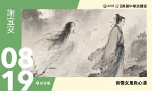 8/19【美麗中華旅講堂‧台北場】痴情女鬼負心漢