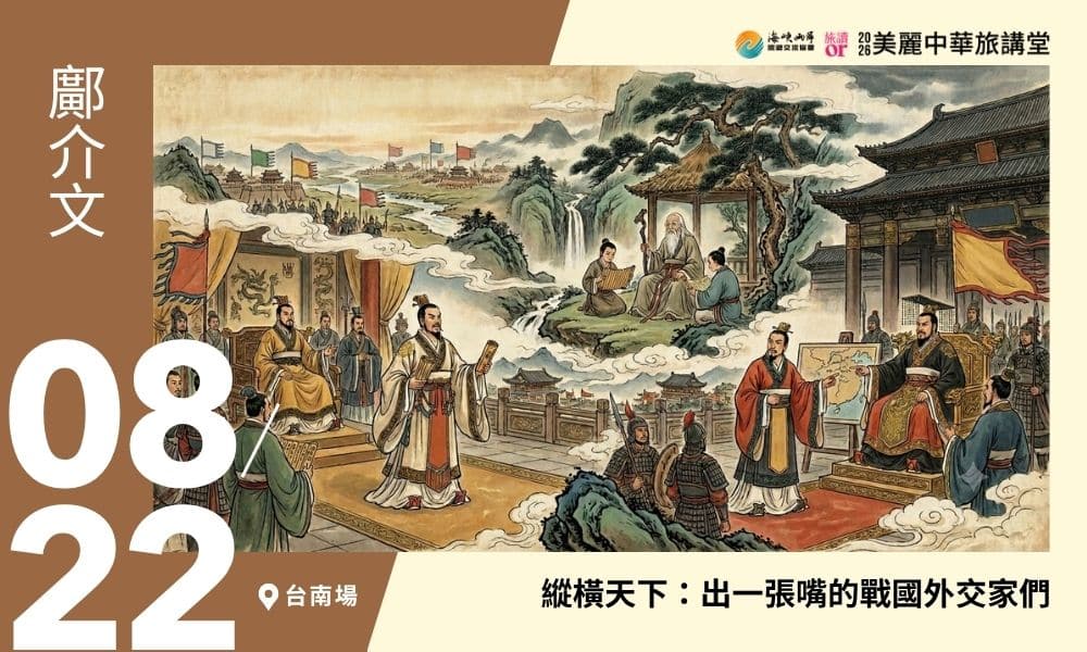 8/22【美麗中華旅講堂‧台南場】縱橫天下:出一張嘴的戰國外交家們