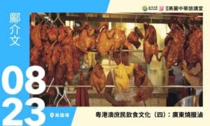 8/23【美麗中華旅講堂‧高雄場】粵港澳庶民飲食文化（四）：廣東燒臘滷
