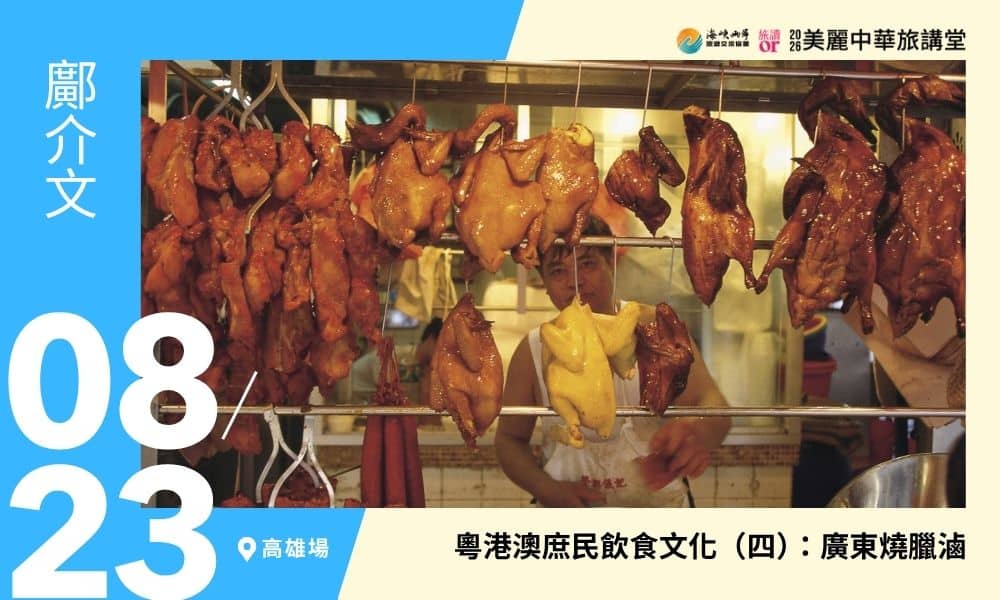 8/23【美麗中華旅講堂‧高雄場】粵港澳庶民飲食文化(四):廣東燒臘滷