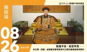 8/26【美麗中華旅講堂‧台北場】乾隆不收、故宮罕見—從王鐸、四僧、金陵畫派看明清易代之際的書畫傷懷與寓託