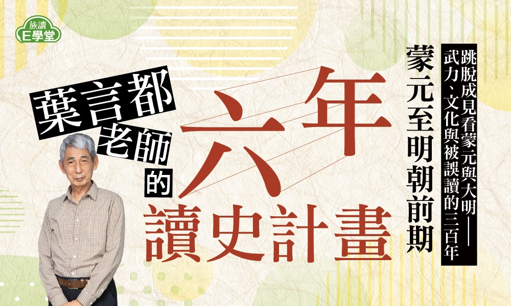 葉言都老師:蒙元至明朝前期8講