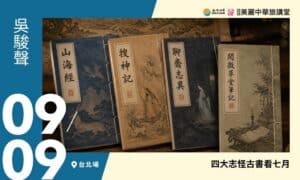 9/9【美麗中華旅講堂‧台北場】四大志怪古書看七月