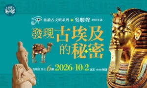 【旅讀E學堂】吳駿聲老師：【發現古埃及的秘密】古埃及文化 6 講