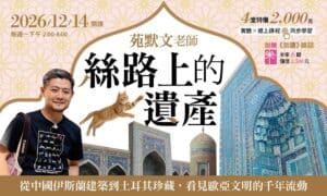 苑默文老師:絲路上的遺產