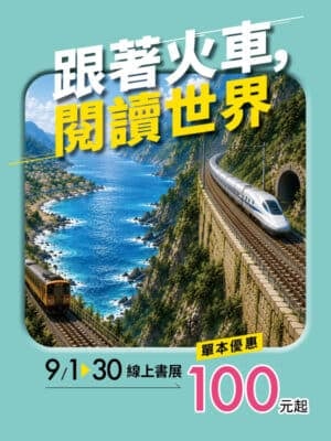 【線上書展】出發吧！搭上世界最美鐵道