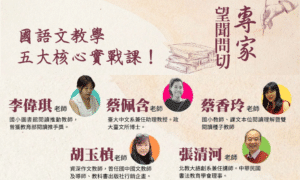國語文教學五大核心實戰課-師資培訓課程