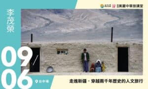 9/6【美麗中華旅講堂‧台中場】走進新疆．穿越兩千年歷史的人文旅行