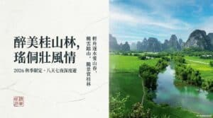 【跟著旅讀出去玩】2026醉美桂山林、瑤侗壯風情參訪自由行