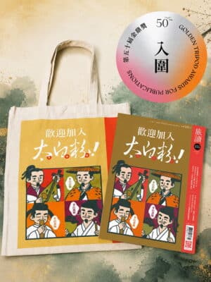 【太白粉應援組】李白主題雜誌+文創帆布袋