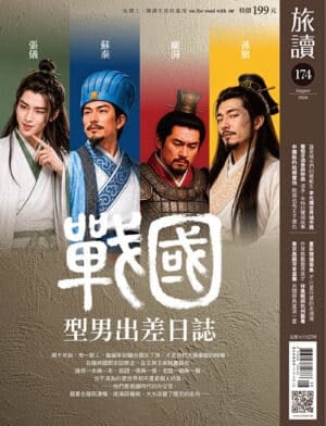 旅讀2026年8月號174期【電子版】〈戰國型男出差日誌〉