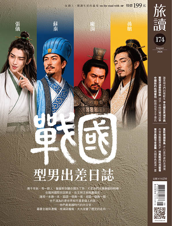 旅讀2026年8月號174期 戰國型男出差日誌