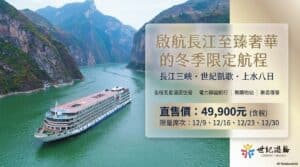 【跟著旅讀出去玩】2026長江三峽 五星遊輪世紀凱歌上水八日參訪團