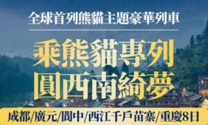 【跟著旅讀出去玩】2027全球首列熊貓主題豪華列車~成都號