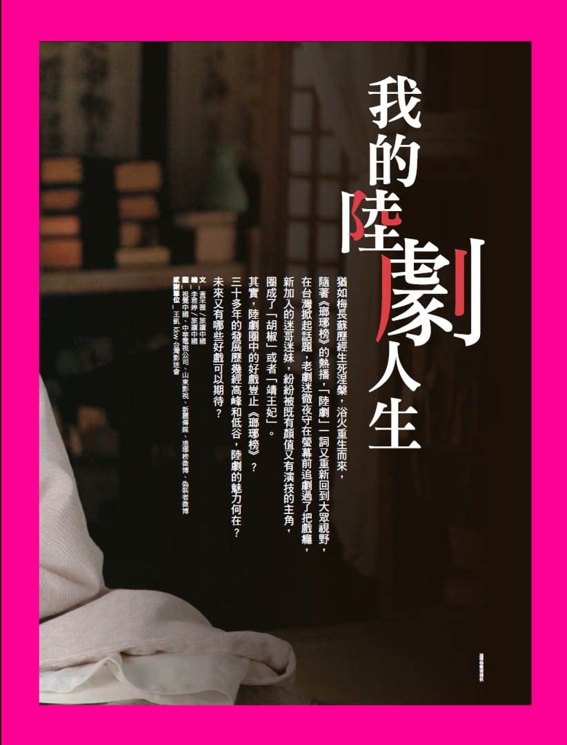 旅讀⟪封面故事⟫057期【電子版】我的陸劇人生