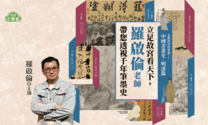 【旅讀E學堂】羅啟倫老師:走出故宮的書畫——中國書畫史.明清篇