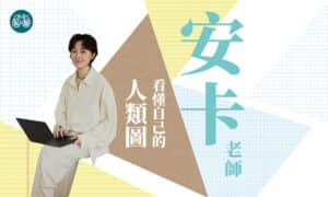 安卡老師：看懂自己的人類圖