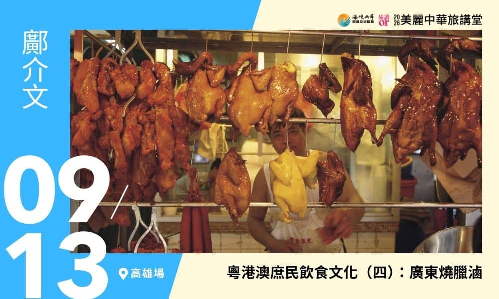 9/13【美麗中華旅講堂‧高雄場】粵港澳庶民飲食文化(四):廣東燒臘滷