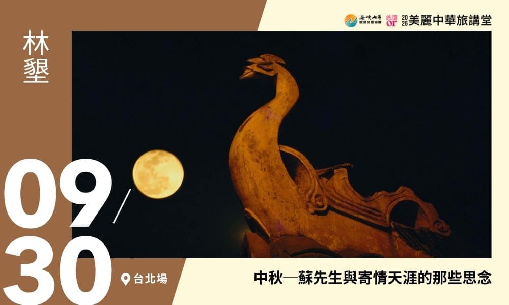 9/30【美麗中華旅講堂‧台北場】中秋- 蘇先生與寄情天涯的那些思念