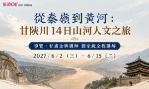 【跟著旅讀出去玩】2027旅讀甘陝川14日山河人文之旅
