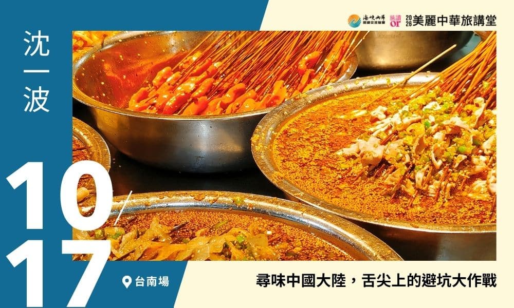 10/17【美麗中華旅講堂‧台南場】尋味中國大陸,舌尖上的避坑大作戰