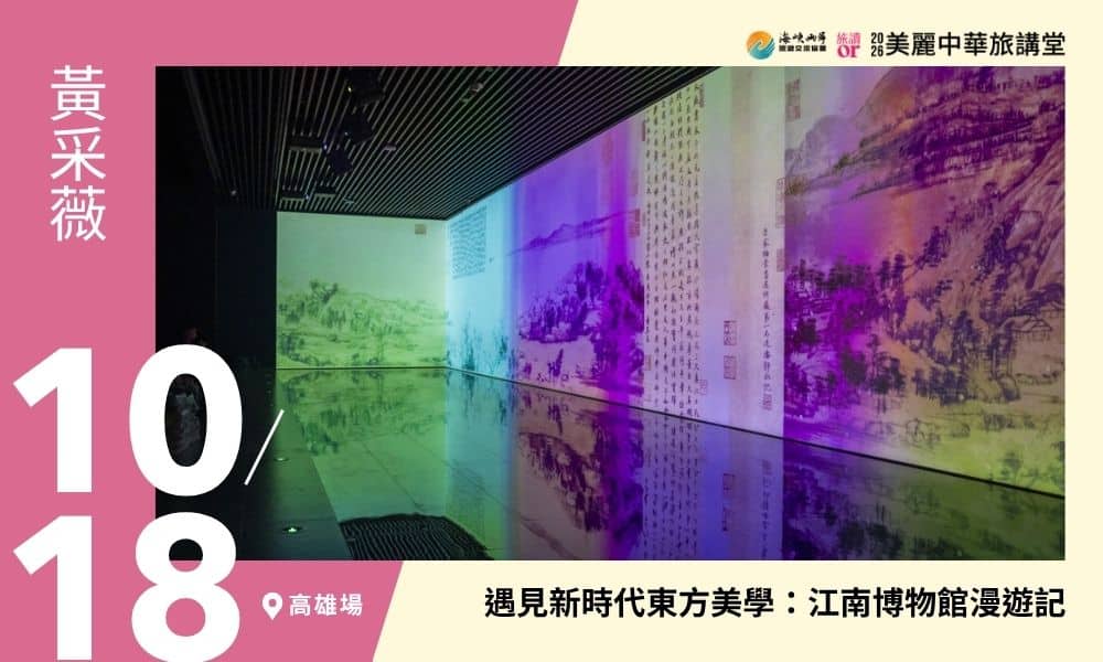10/18【美麗中華旅講堂‧高雄場】遇見新時代東方美學:江南博物館漫遊記