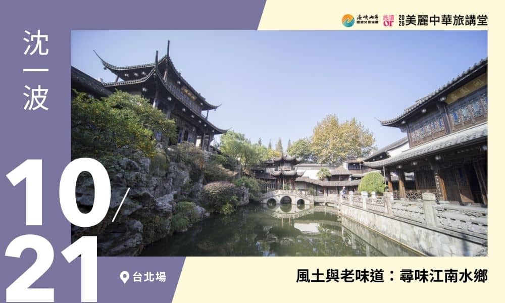 10/21【美麗中華旅講堂‧台北場】風土與老味道:尋味江南水鄉