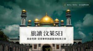 【跟著旅讀出去玩】2027旅讀汶萊5日