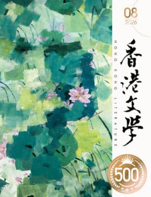 2026年8月號500期
