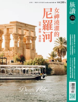 旅讀2026年9月號175期【電子版】〈親愛的尼羅河〉