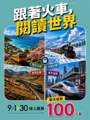 【線上書展】出發吧！搭上世界最美鐵道