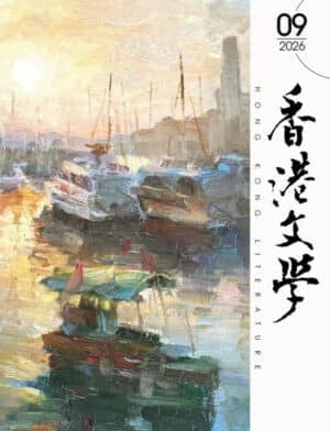 2026年9月號501期