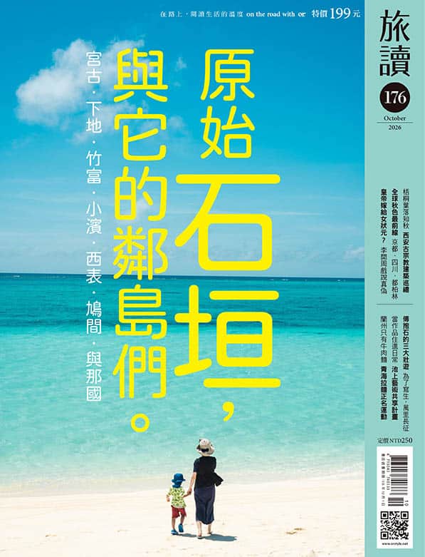 旅讀2026年10月號176期 原始石垣